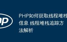 PHP如何獲取線程堆棧信息 線程堆棧追蹤方法解析