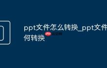 ppt文件怎么转换_ppt文件如何转换