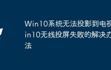 Win10系统无法投影到电视 Win10无线投屏失败的解决办法