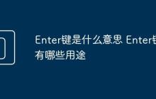 Enter键是什么意思 Enter键有哪些用途