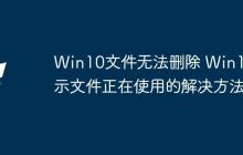 Win10文件无法删除 Win10提示文件正在使用的解决方法
