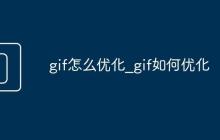 gif怎么优化_gif如何优化