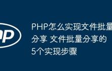 PHP怎么實(shí)現(xiàn)文件批量分享 文件批量分享的5個(gè)實(shí)現(xiàn)步驟