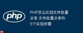 PHP怎么实现文件批量分享 文件批量分享的5个实现步骤