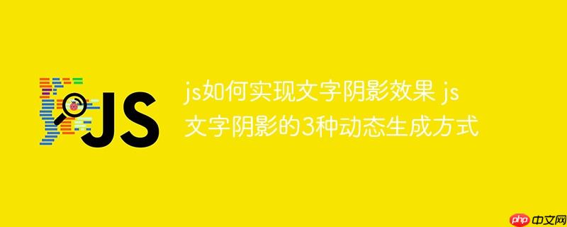js如何实现文字阴影效果 js文字阴影的3种动态生成方式