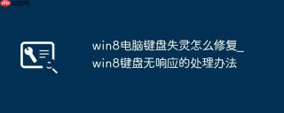 win8电脑键盘失灵怎么修复_win8键盘无响应的处理办法