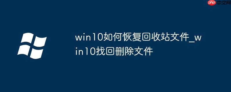 win10如何恢复回收站文件_win10找回删除文件