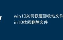 win10如何恢复回收站文件_win10找回删除文件