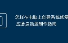 怎样在电脑上创建系统修复盘 应急启动盘制作指南