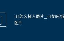 rtf怎么插入图片_rtf如何插入图片