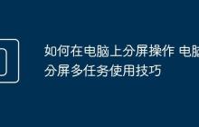 如何在电脑上分屏操作 电脑分屏多任务使用技巧