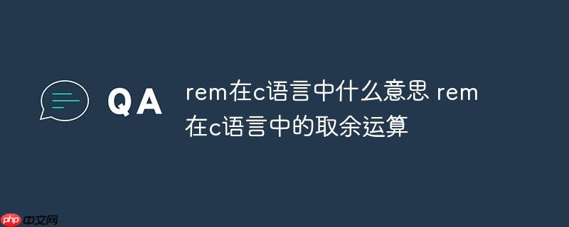 rem在c语言中什么意思 rem在c语言中的取余运算