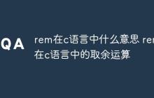 rem在c语言中什么意思 rem在c语言中的取余运算