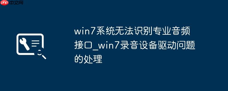 win7系统无法识别专业音频接口_win7录音设备驱动问题的处理