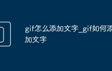 gif怎么添加文字_gif如何添加文字