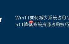 Win11如何减少系统占用 Win11降低系统资源占用技巧