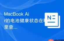 MacBook Air的电池健康状态在哪里查看？
