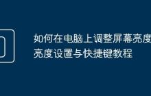 如何在电脑上调整屏幕亮度 亮度设置与快捷键教程