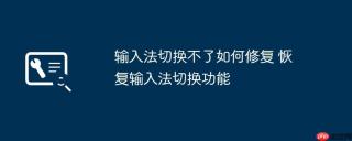输入法切换不了如何修复 恢复输入法切换功能