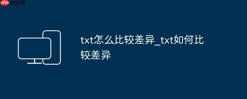 txt怎么比较差异_txt如何比较差异