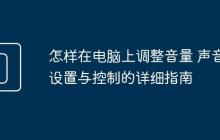 怎样在电脑上调整音量 声音设置与控制的详细指南