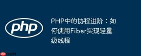 PHP中的协程进阶：如何使用Fiber实现轻量级线程
