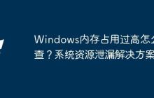 Windows内存占用过高怎么排查？系统资源泄漏解决方案