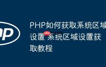 PHP如何獲取系統(tǒng)區(qū)域設(shè)置 系統(tǒng)區(qū)域設(shè)置獲取教程