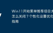 Win11开始菜单推荐项目太多怎么关闭？个性化设置优化指南