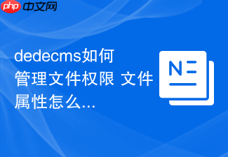 dedecms如何管理文件权限 文件属性怎么修改