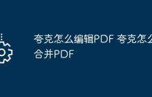 夸克怎么編輯PDF 夸克怎么合并PDF