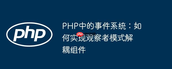 PHP中的事件系统：如何实现观察者模式解耦组件