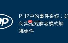 PHP中的事件系統(tǒng)：如何實(shí)現(xiàn)觀察者模式解耦組件