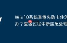 Win10系统重置失败卡住怎么办？重置过程中断应急处理