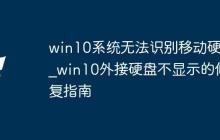 win10系统无法识别移动硬盘_win10外接硬盘不显示的修复指南