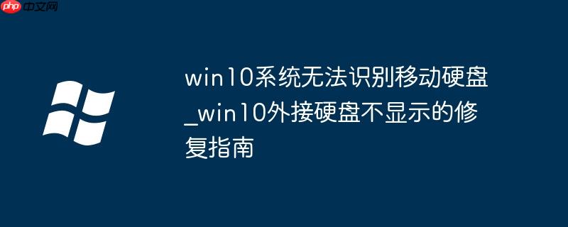 win10系统无法连接wifi win10系统无法识别移动硬盘