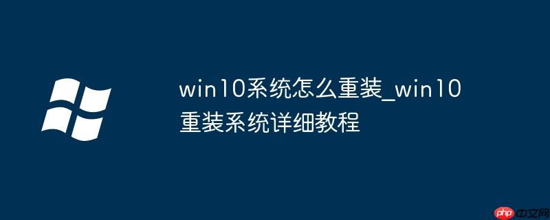 win10系统怎么重装_win10重装系统详细教程