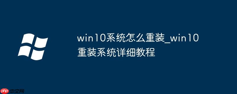 win10系统怎么重装_win10重装系统详细教程