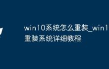 win10系统怎么重装_win10重装系统详细教程