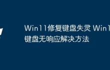 Win11修复键盘失灵 Win11键盘无响应解决方法
