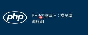 PHP代码审计：常见漏洞检测