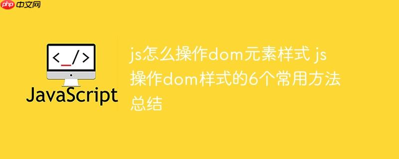 js怎么操作dom元素样式 js操作dom样式的6个常用方法总结