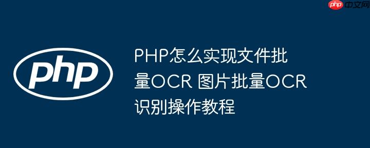PHP怎么实现文件批量OCR 图片批量OCR识别操作教程
