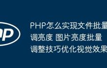 PHP怎么实现文件批量调亮度 图片亮度批量调整技巧优化视觉效果