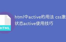 html中active的用法 css激活状态active使用技巧
