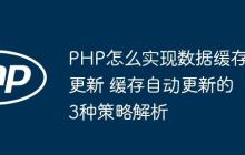 PHP怎么实现数据缓存更新 缓存自动更新的3种策略解析