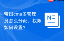 帝国cms多管理员怎么分配，权限如何设置？