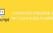 JS怎样实现文字描边效果 4种CSS技术实现文字边框特效