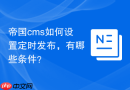 帝国cms如何设置定时发布，有哪些条件？