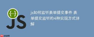 js如何监听表单提交事件 表单提交监听的4种实现方式详解
